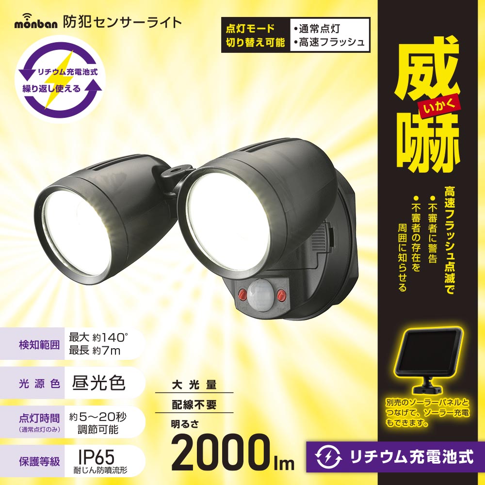 防犯LEDセンサーライト(2000 lm/昼光色/リチウム充電池式/保護等級IP65/2灯/ブラック)_07-8812_LS-B200Y2_OHM(オーム電機)